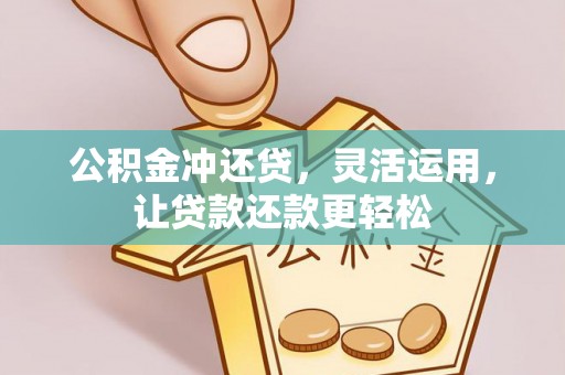 忻州公积金冲还贷，灵活运用，让贷款还款更轻松