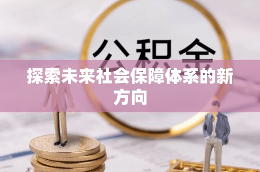 忻州探索未来社会保障体系的新方向