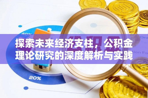 忻州探索未来经济支柱，公积金理论研究的深度解析与实践意义