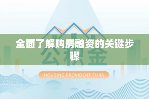 忻州全面了解购房融资的关键步骤