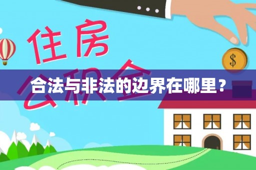 忻州合法与非法的边界在哪里？