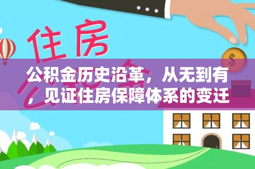 忻州公积金历史沿革，从无到有，见证住房保障体系的变迁