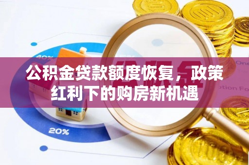 忻州公积金贷款额度恢复，政策红利下的购房新机遇