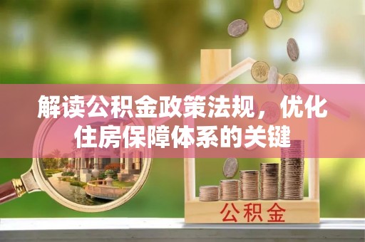 忻州解读公积金政策法规，优化住房保障体系的关键