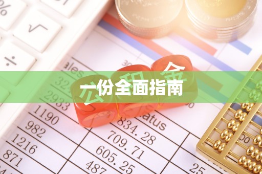 忻州一份全面指南