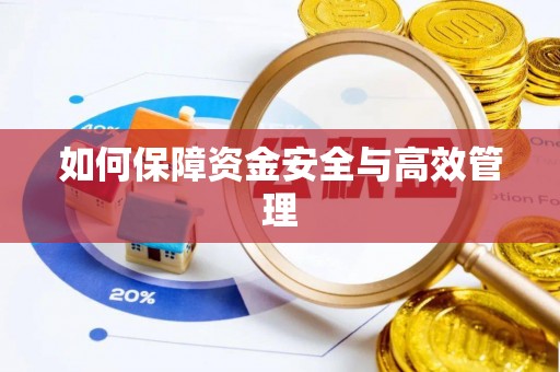忻州如何保障资金安全与高效管理