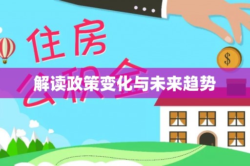 忻州解读政策变化与未来趋势