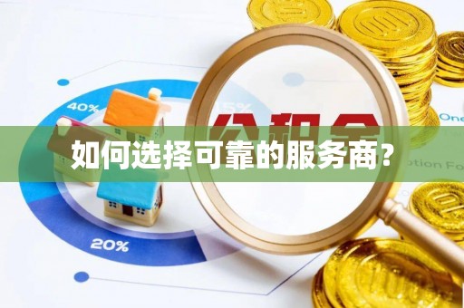 忻州如何选择可靠的服务商？