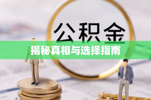 忻州揭秘真相与选择指南