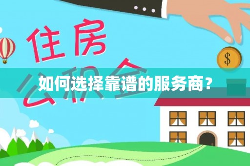 忻州如何选择靠谱的服务商？