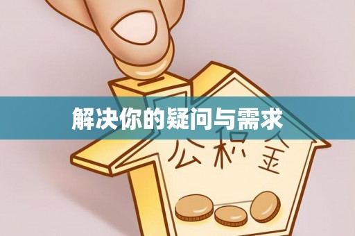 忻州解决你的疑问与需求