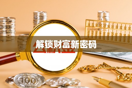 忻州解锁财富新密码