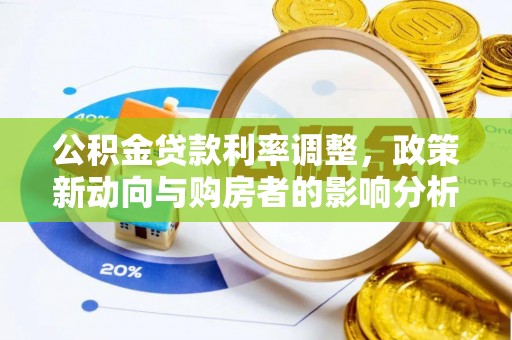 忻州公积金贷款利率调整，政策新动向与购房者的影响分析
