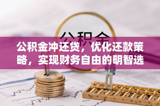 忻州公积金冲还贷，优化还款策略，实现财务自由的明智选择