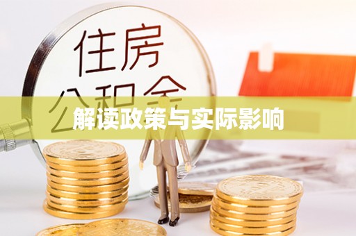 忻州解读政策与实际影响