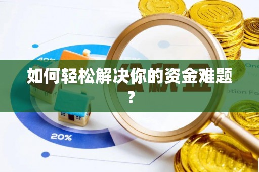 忻州如何轻松解决你的资金难题？