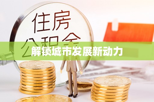 忻州解锁城市发展新动力