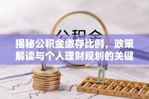 忻州揭秘公积金缴存比例，政策解读与个人理财规划的关键