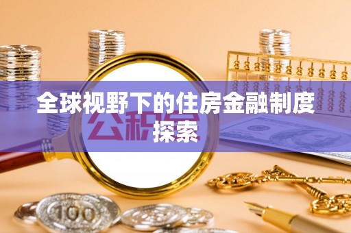 忻州全球视野下的住房金融制度探索