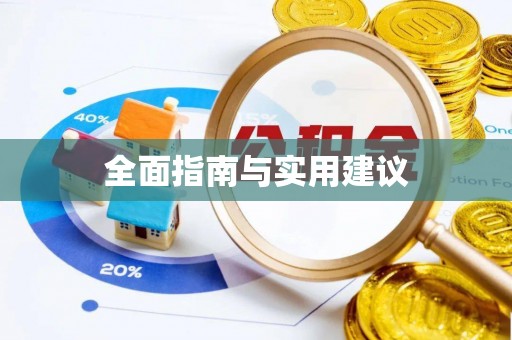 忻州全面指南与实用建议