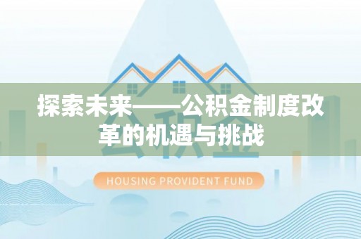 忻州探索未来——公积金制度改革的机遇与挑战