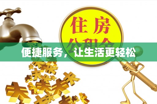 忻州便捷服务，让生活更轻松