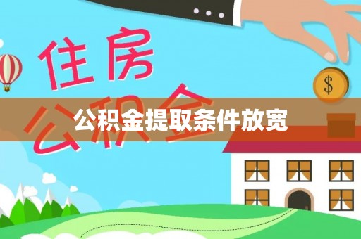忻州公积金提取条件放宽
