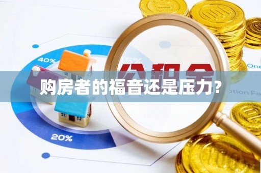 忻州购房者的福音还是压力？