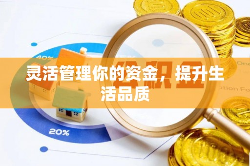 忻州灵活管理你的资金，提升生活品质