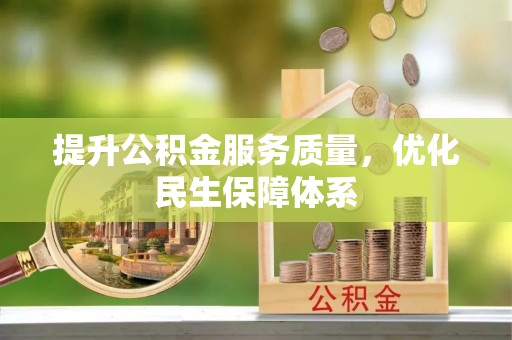 忻州提升公积金服务质量，优化民生保障体系