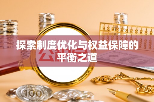 忻州探索制度优化与权益保障的平衡之道