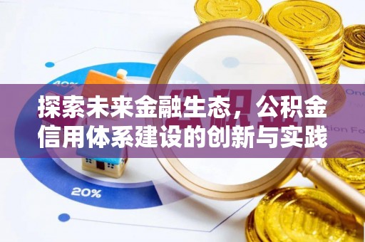 忻州探索未来金融生态，公积金信用体系建设的创新与实践