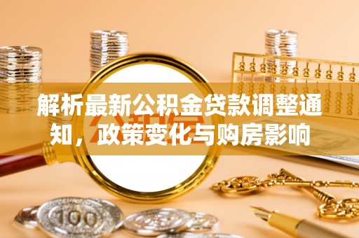 忻州解析最新公积金贷款调整通知，政策变化与购房影响