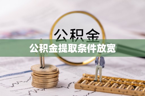 忻州公积金提取条件放宽