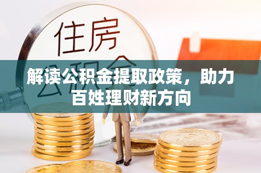 忻州解读公积金提取政策，助力百姓理财新方向
