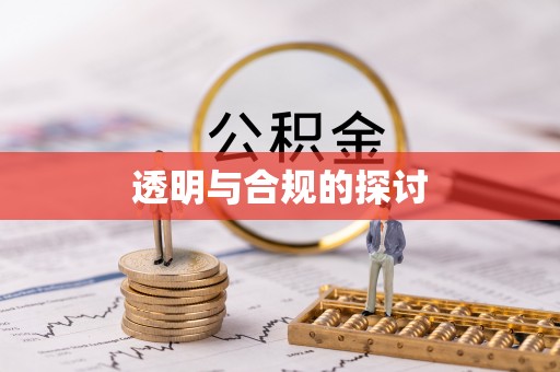 忻州透明与合规的探讨