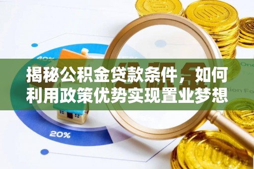 忻州揭秘公积金贷款条件，如何利用政策优势实现置业梦想