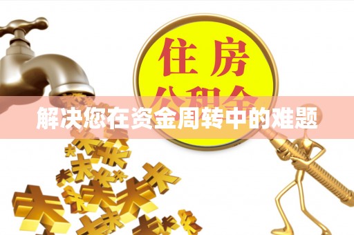 忻州解决您在资金周转中的难题