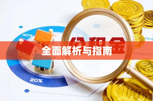 忻州全面解析与指南
