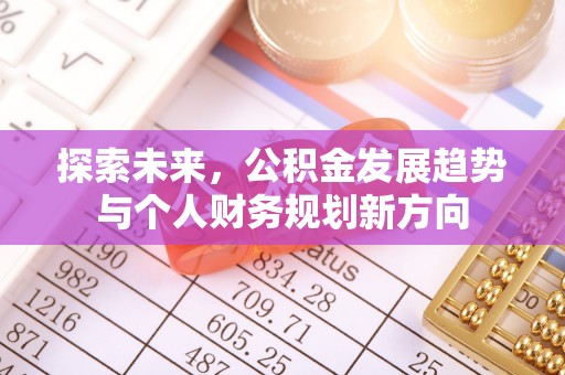 忻州探索未来，公积金发展趋势与个人财务规划新方向