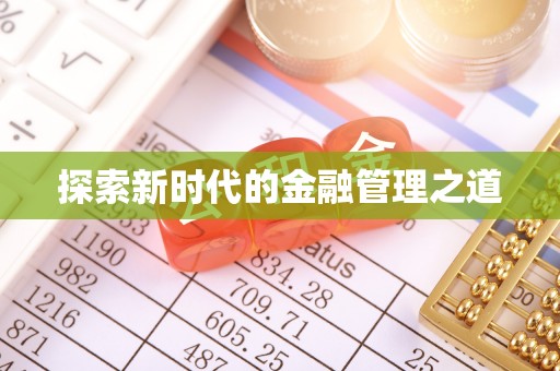 忻州探索新时代的金融管理之道