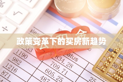 忻州政策变革下的买房新趋势