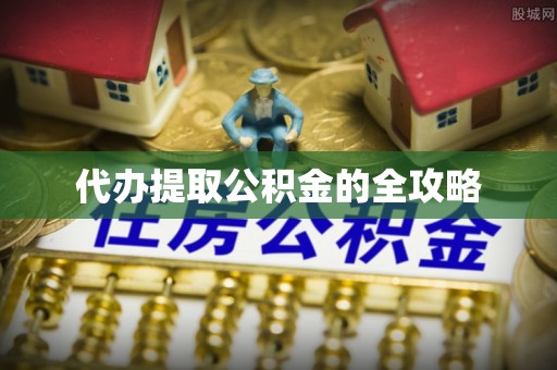 忻州代办提取公积金的全攻略