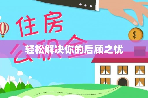 忻州轻松解决你的后顾之忧