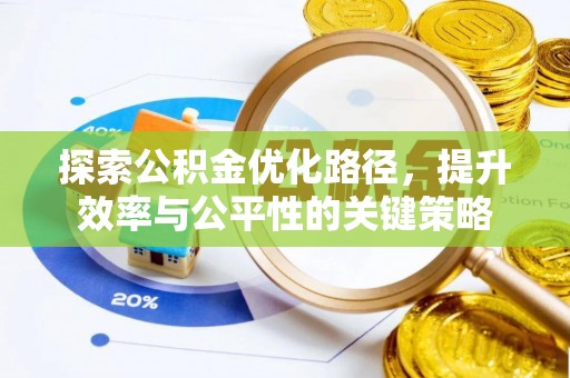 忻州探索公积金优化路径，提升效率与公平性的关键策略