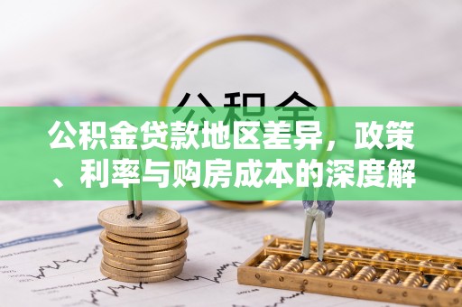 忻州公积金贷款地区差异，政策、利率与购房成本的深度解析