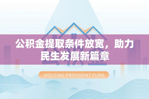 忻州公积金提取条件放宽，助力民生发展新篇章