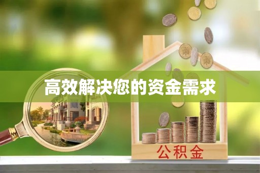 忻州高效解决您的资金需求