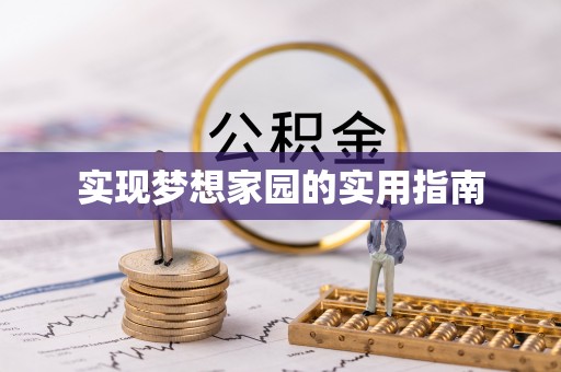 忻州实现梦想家园的实用指南