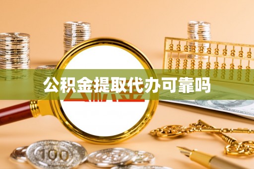 忻州公积金提取代办可靠吗